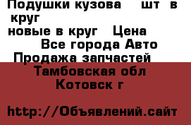 Подушки кузова 18 шт. в круг Nissan Terrano-Datsun  D21 новые в круг › Цена ­ 12 000 - Все города Авто » Продажа запчастей   . Тамбовская обл.,Котовск г.